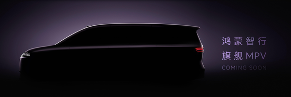 鸿蒙智行9系MPV预告图曝光 智能化体验或重新定义MPV竞争规则