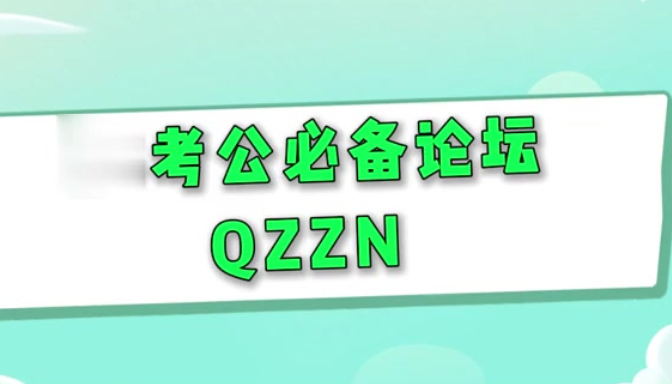 qzzn论坛进不去 QZZN论坛入口访问异常说明