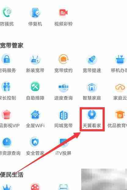 天翼生活办理天翼看家指南