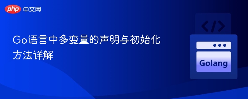Go语言中多变量的声明与初始化方法详解
