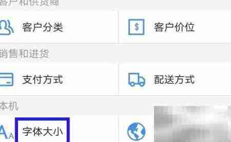 多客管理字体大小调整方法