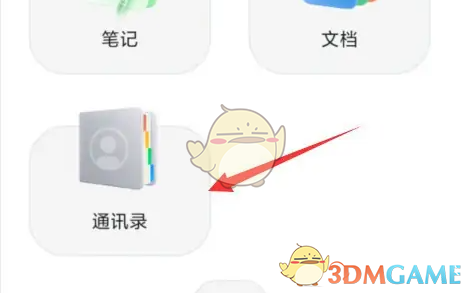 《阿里云盘》备份通讯录方法