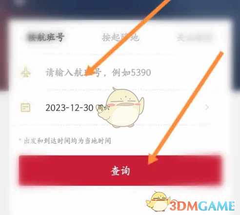 《东方航空》查看航班动态方法