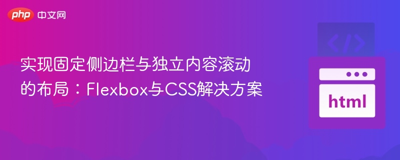 实现固定侧边栏与独立内容滚动的布局:Flexbox与CSS解决方案