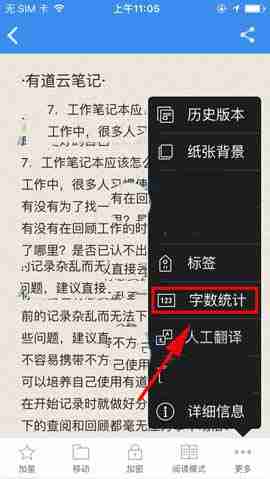 《有道云笔记》查看字数统计方法