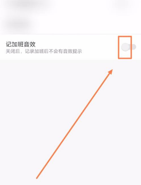 《安心记加班》记加班音效关闭方法