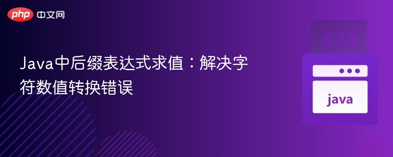 Java中后缀表达式求值：解决字符数值转换错误
