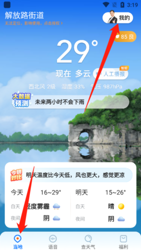 《瑞奇天气》注销账号方法