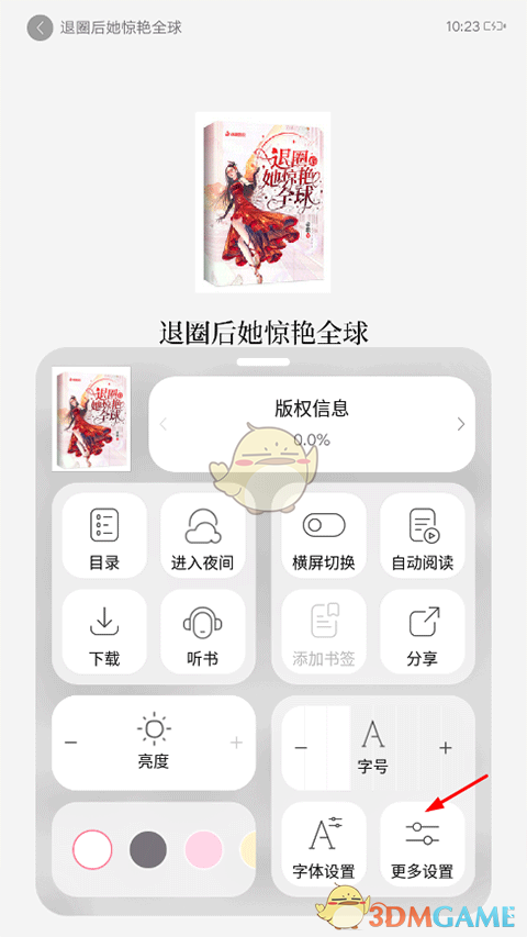 《红袖读书》上下翻页设置方法