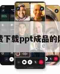 哪里能在线观看高端PPT成品