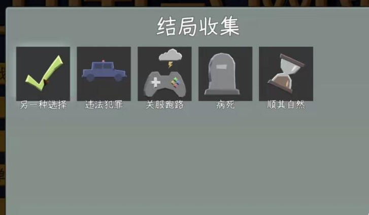 《中国式网游》另一种选择结局达成攻略