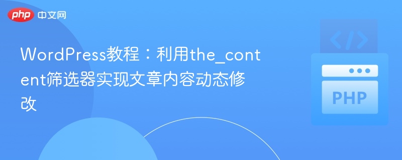 WordPress教程：利用the_content筛选器实现文章内容动态修改
