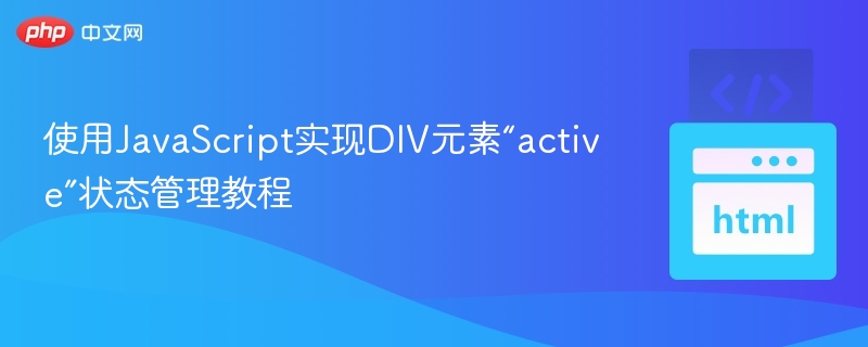 使用JavaScript实现DIV元素“active”状态管理教程
