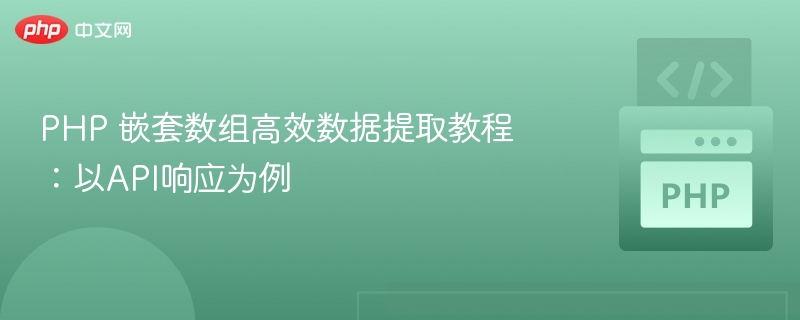 PHP 嵌套数组高效数据提取教程:以API响应为例