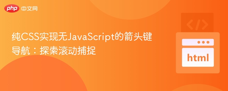 纯CSS实现无JavaScript的箭头键导航:探索滚动捕捉