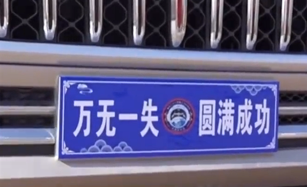 车牌写万无一失 神二十一全新转运车红旗国悦亮相