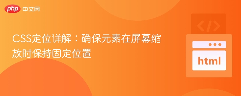 CSS定位详解：确保元素在屏幕缩放时保持固定位置