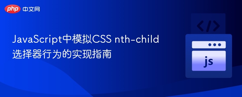 JavaScript中模拟CSS nth-child选择器行为的实现指南