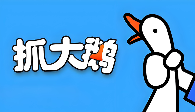 抓大鹅H5在线玩 抓大鹅H5版官方入口