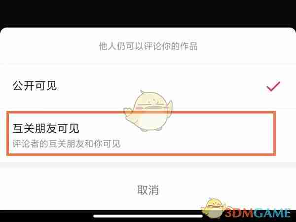 《抖音》评论仅互关朋友可见设置教程2025