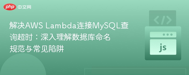 解决AWS Lambda连接MySQL查询超时：深入理解数据库命名规范与常见陷阱