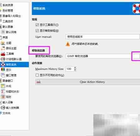 Gimp浏览器打开帮助文档设置