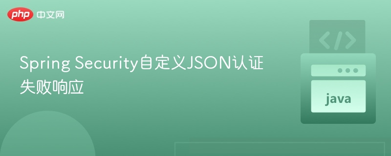 Spring Security自定义JSON认证失败响应