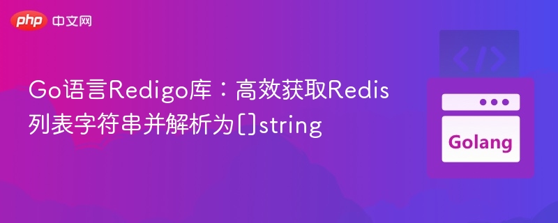Go语言Redigo库：高效获取Redis列表字符串并解析为[]string
