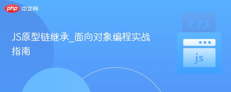 JS原型链继承_面向对象编程实战指南