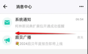 《扇贝阅读》消息记录删除方法