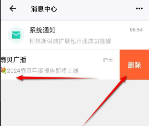 《扇贝阅读》消息记录删除方法