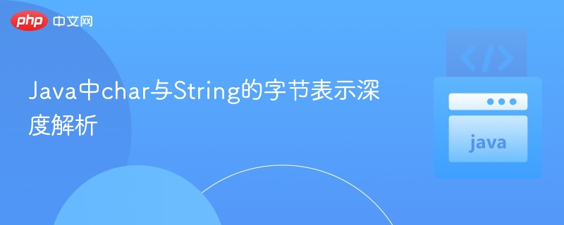 Java中char与String的字节表示深度解析
