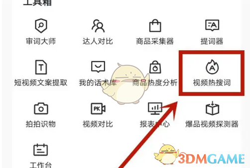 《蝉妈妈》查看视频热搜词方法