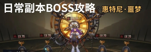 《伊瑟》日常副本Boss惠特尼噩梦打法攻略