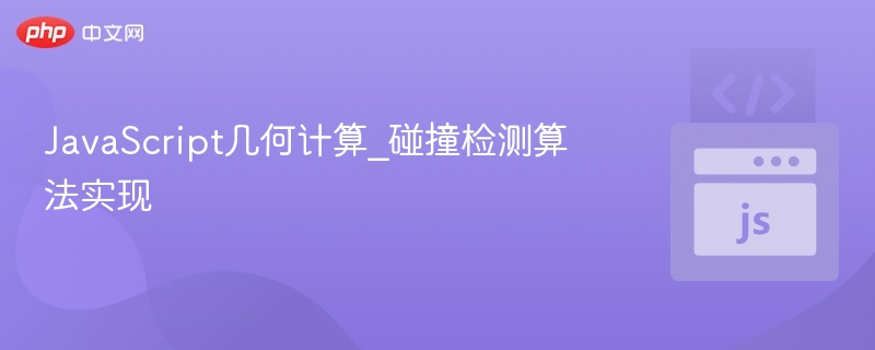 JavaScript几何计算_碰撞检测算法实现