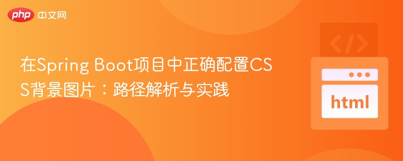 在Spring Boot项目中正确配置CSS背景图片：路径解析与实践
