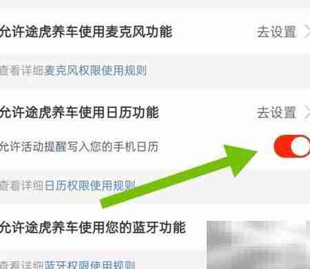 允许途牛养车使用日历