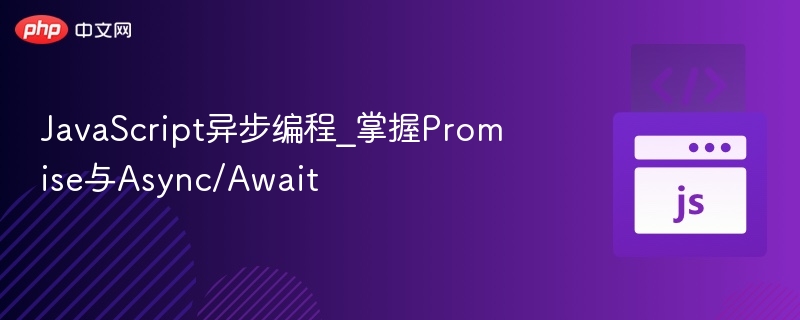 JavaScript异步编程_掌握Promise与Async/Await