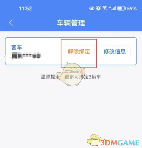 《北京交警》解绑车辆方法