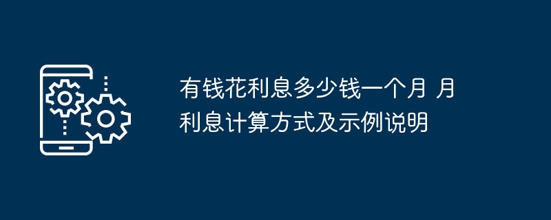 有钱花利息多少钱一个月 月利息计算方式及示例说明