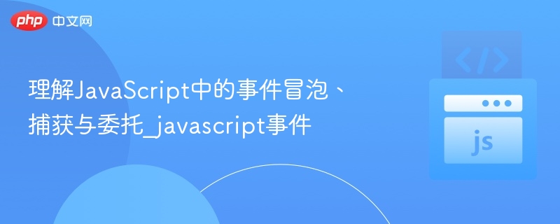 理解JavaScript中的事件冒泡、捕获与委托_javascript事件