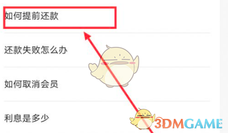 《还呗》提前还款方法