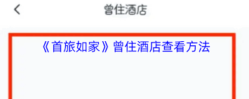首旅如家如何查看住过的酒店