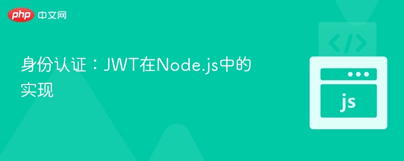 身份认证：JWT在Node.js中的实现