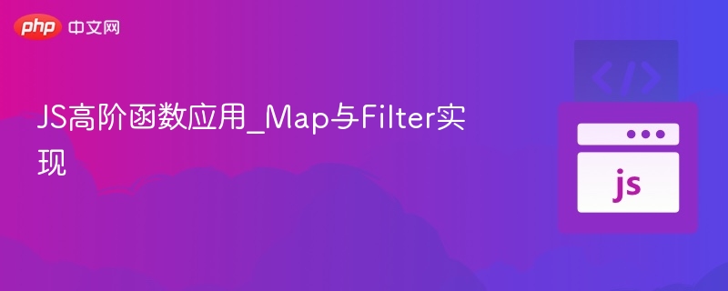 JS高阶函数应用_Map与Filter实现
