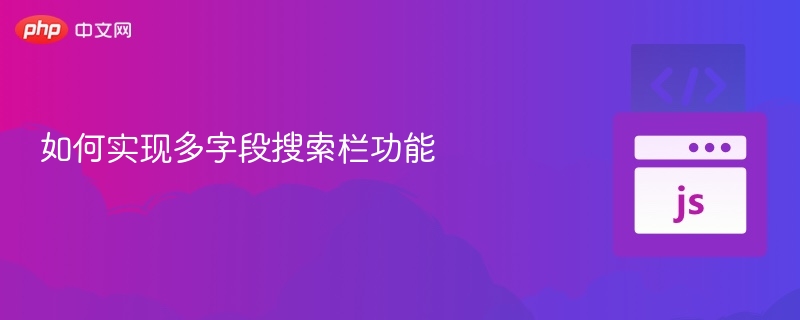 如何实现多字段搜索栏功能