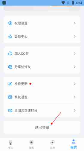 《阳光自律》退出登录方法