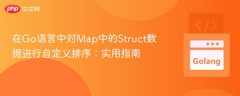 在Go语言中对Map中的Struct数据进行自定义排序：实用指南

