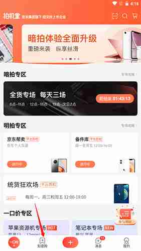 《拍机堂》添加关注机型方法