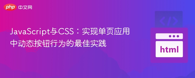 JavaScript与CSS：实现单页应用中动态按钮行为的最佳实践
